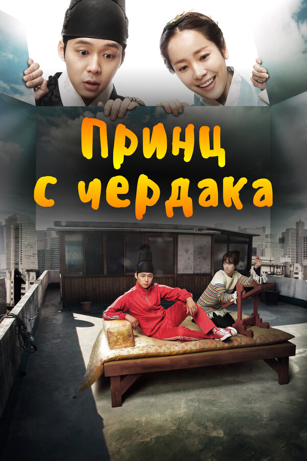 Принц с чердака (2012) - смотреть онлайн